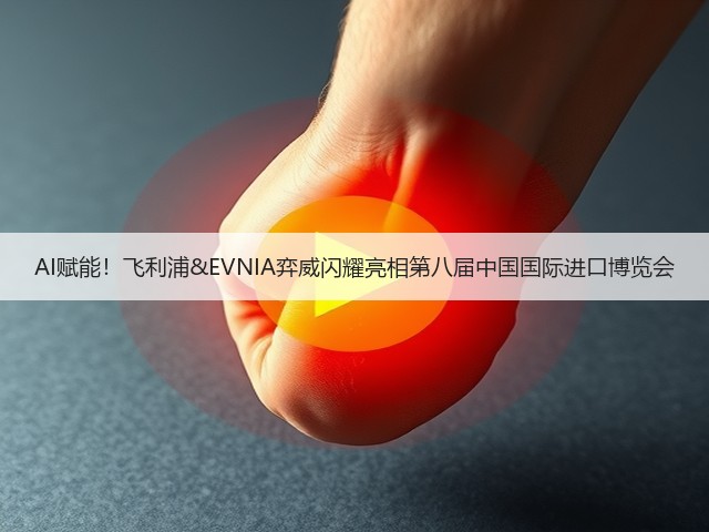 AI赋能!飞利浦&EVNIA弈威闪耀亮相第八届中国国际进口博览会(图2) AI赋能!飞利浦&EVNIA弈威闪耀亮相第八届中国国际进口博览会(图2)