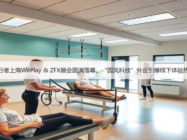 前行者上海WePlay & ZFX展会圆满落幕,“国风科技”外设引爆线下体验热潮(图1) 前行者上海WePlay & ZFX展会圆满落幕,“国风科技”外设引爆线下体验热潮(图1)