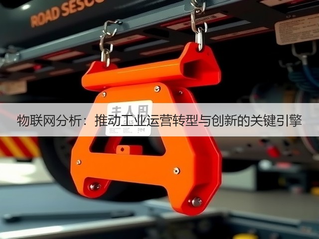 物联网分析:推动工业运营转型与创新的关键引擎(图3) 物联网分析:推动工业运营转型与创新的关键引擎(图3)