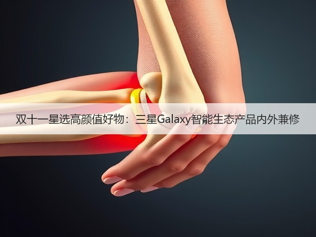 双十一星选高颜值好物:三星Galaxy智能生态产品内外兼修(图1) 双十一星选高颜值好物:三星Galaxy智能生态产品内外兼修(图1)