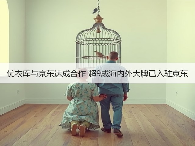 优衣库与京东达成合作 超9成海内外大牌已入驻京东(图1)