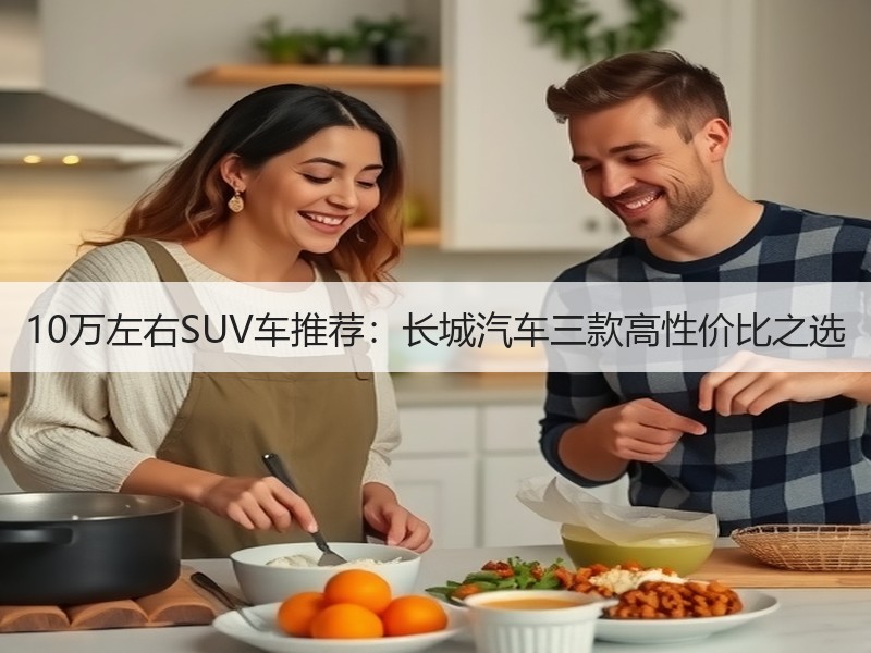 10万左右SUV车推荐：长城汽车三款高性价比之选