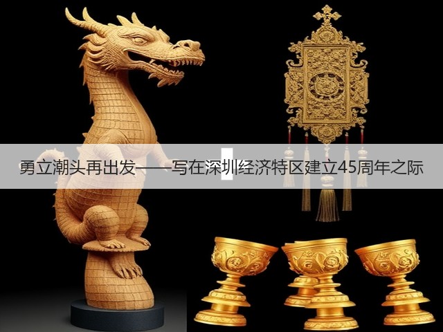 勇立潮头再出发——写在深圳经济特区建立45周年之际(图3) 勇立潮头再出发——写在深圳经济特区建立45周年之际(图3)