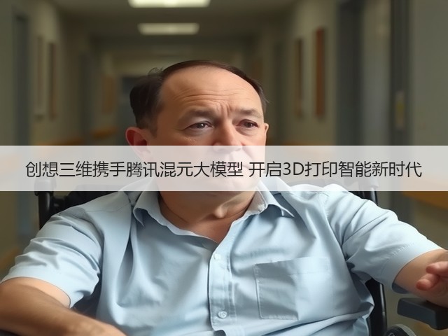 创想三维携手腾讯混元大模型 开启3D打印智能新时代(图3) 创想三维携手腾讯混元大模型 开启3D打印智能新时代(图3)