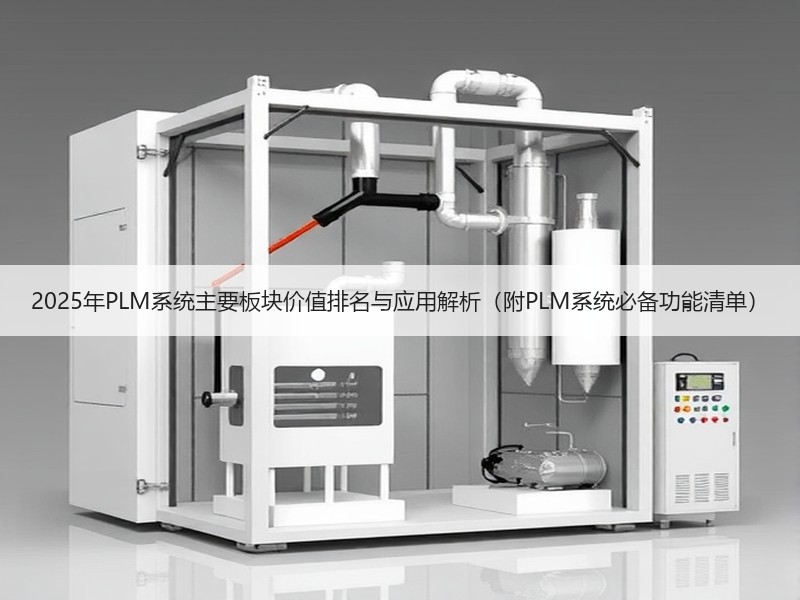 2025年PLM系统主要板块价值排名与应用解析（附PLM系统