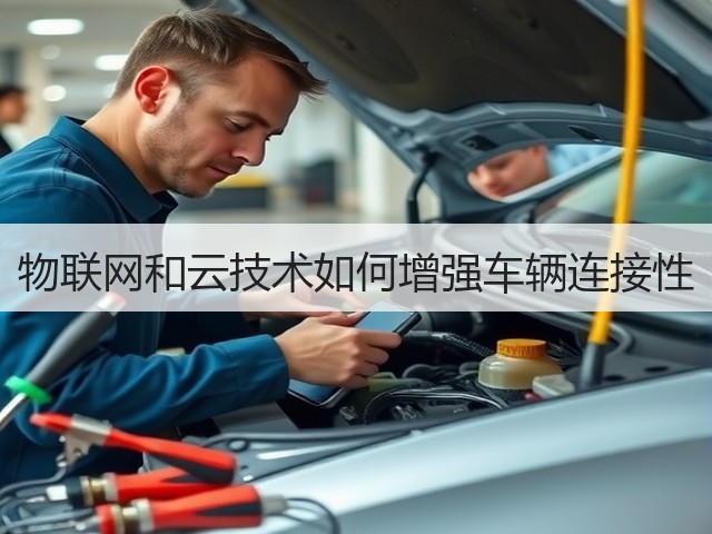 物联网和云技术如何增强车辆连接性(图1)