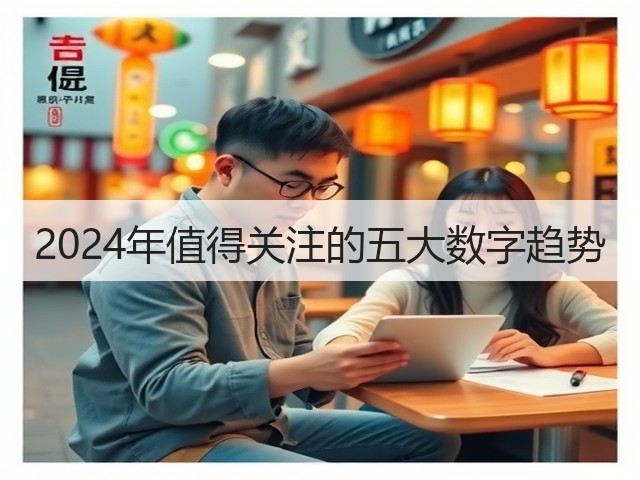 2024年值得关注的五大数字趋势(图3) 2024年值得关注的五大数字趋势(图3)