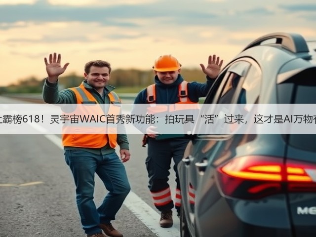 不止霸榜618!灵宇宙WAIC首秀新功能:拍玩具“活”过来,这才是AI万物有灵(图3) 不止霸榜618!灵宇宙WAIC首秀新功能:拍玩具“活”过来,这才是AI万物有灵(图3)
