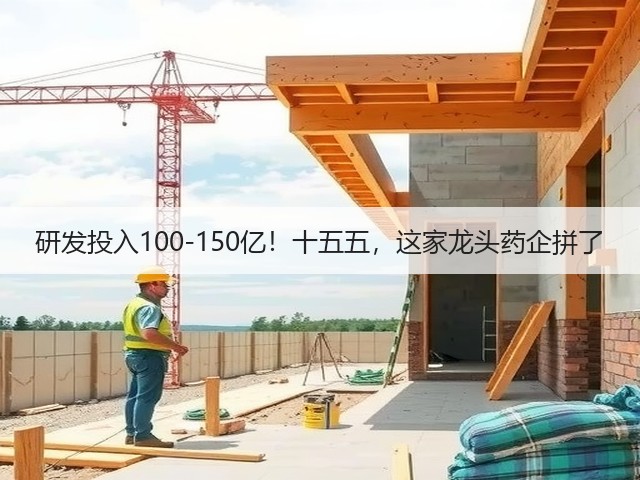 研发投入100-150亿!十五五,这家龙头药企拼了(图2) 研发投入100-150亿!十五五,这家龙头药企拼了(图2)