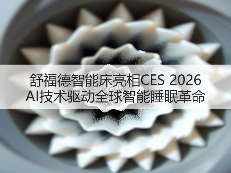 舒福德智能床亮相CES 2026 AI技术驱动全球智能睡眠革