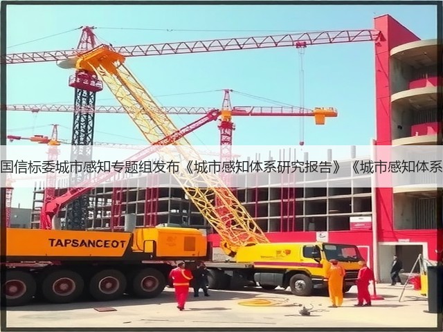 华为携手全国信标委城市感知专题组发布《城市感知体系研究报告》《城市感知体系典型案例》(图2) 华为携手全国信标委城市感知专题组发布《城市感知体系研究报告》《城市感知体系典型案例》(图2)
