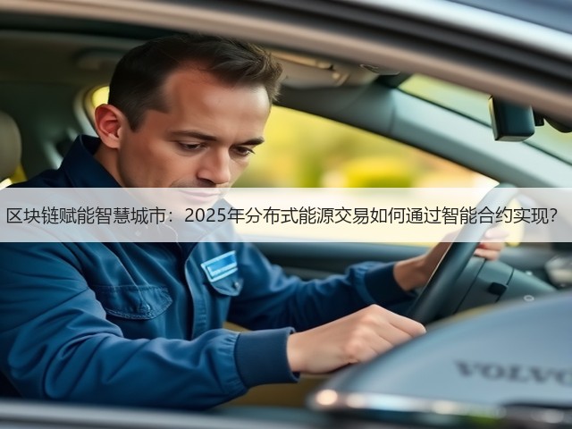 区块链赋能智慧城市：2025年分布式能源交易如何通过智能合约实现？(图2)