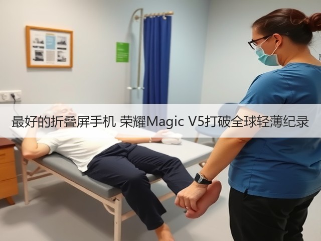 最好的折叠屏手机 荣耀Magic V5打破全球轻薄纪录(图1) 最好的折叠屏手机 荣耀Magic V5打破全球轻薄纪录(图1)