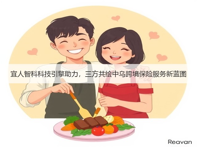 宜人智科科技引擎助力，三方共绘中乌跨境保险服务新蓝图(图3)