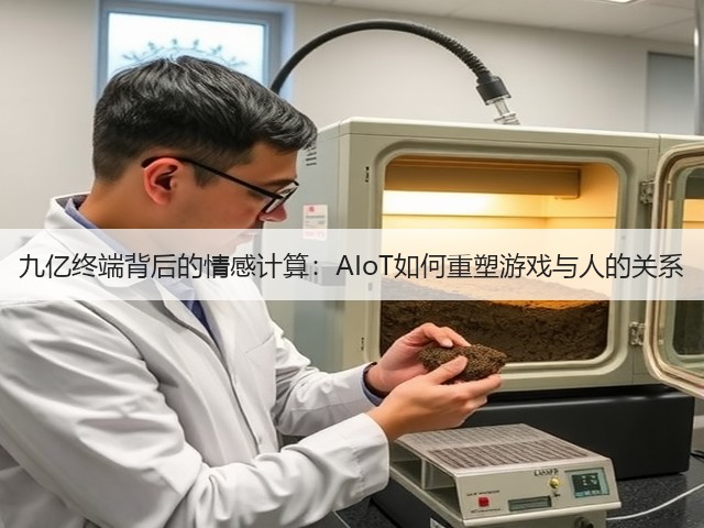 九亿终端背后的情感计算:AIoT如何重塑游戏与人的关系(图3) 九亿终端背后的情感计算:AIoT如何重塑游戏与人的关系(图3)