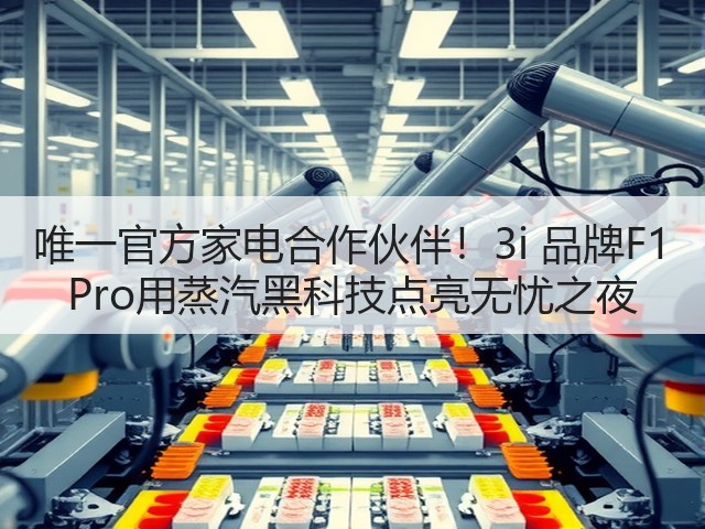 唯一官方家电合作伙伴！3i 品牌F1 Pro用蒸汽黑科技点亮无忧之夜(图1)