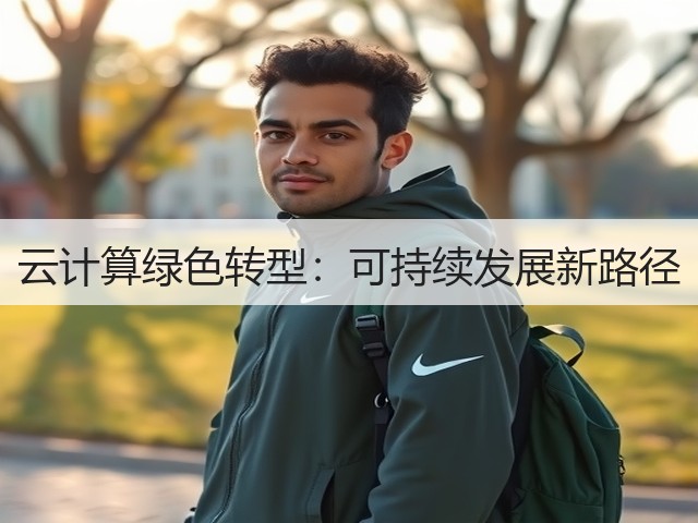 云计算绿色转型：可持续发展新路径(图2)