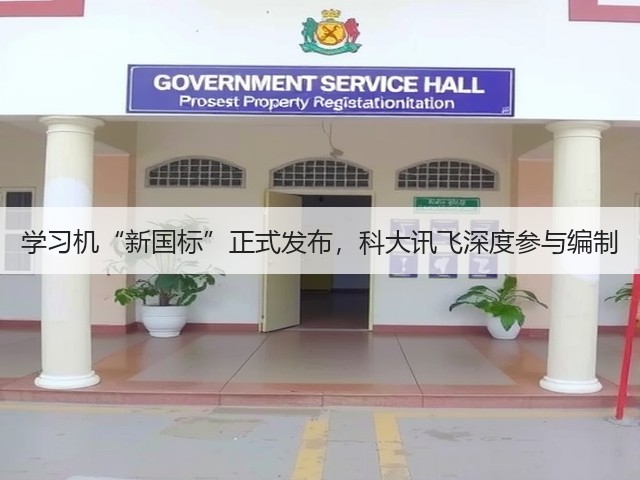 学习机“新国标”正式发布,科大讯飞深度参与编制(图2) 学习机“新国标”正式发布,科大讯飞深度参与编制(图2)