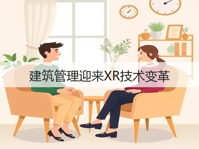 建筑管理迎来XR技术变革(图3) 建筑管理迎来XR技术变革(图3)
