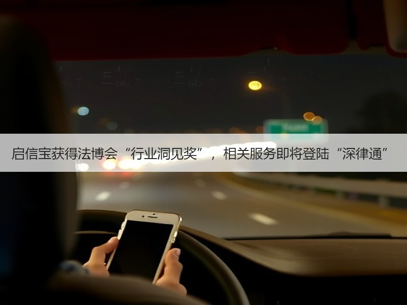 启信宝获得法博会“行业洞见奖”，相关服务即将登陆“深律通”