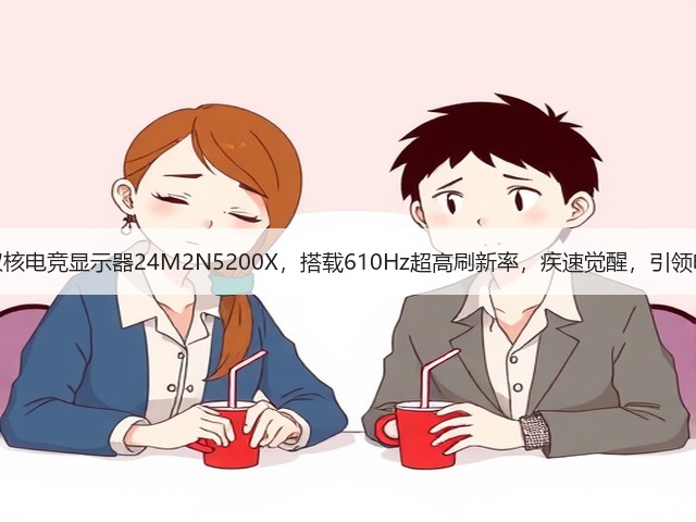 EVNIA弈威双核电竞显示器24M2N5200X，搭载610Hz超高刷新率，疾速觉醒，引领电竞新视界！(图2)