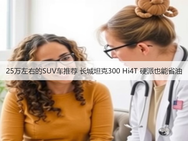 25万左右的SUV车推荐 长城坦克300 Hi4T 硬派也能省油(图1) 25万左右的SUV车推荐 长城坦克300 Hi4T 硬派也能省油(图1)