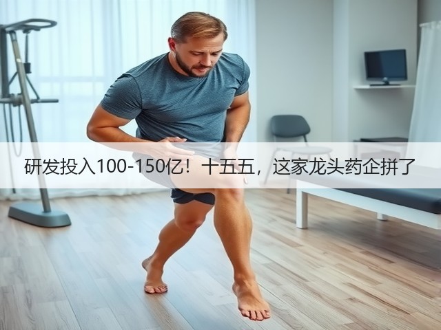 研发投入100-150亿!十五五,这家龙头药企拼了(图3) 研发投入100-150亿!十五五,这家龙头药企拼了(图3)