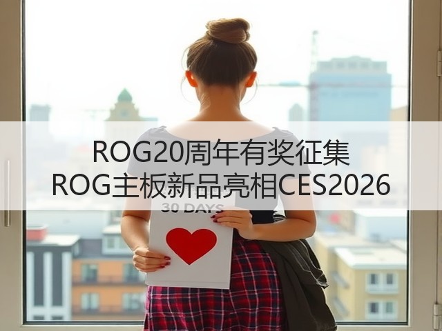 ROG20周年有奖征集 ROG主板新品亮相CES2026(图2) ROG20周年有奖征集 ROG主板新品亮相CES2026(图2)