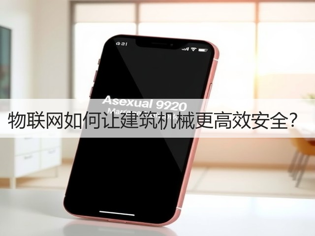 物联网如何让建筑机械更高效安全?(图3) 物联网如何让建筑机械更高效安全?(图3)