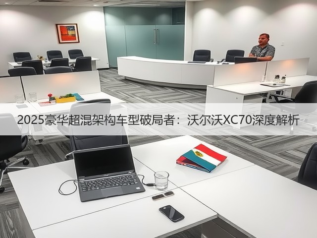 2025豪华超混架构车型破局者：沃尔沃XC70深度解析(图2)