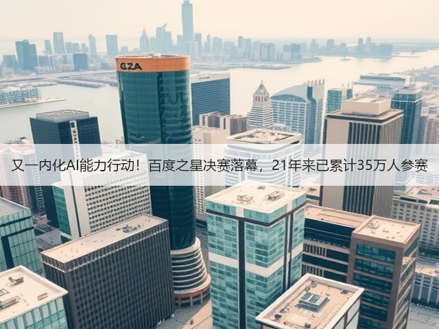 又一内化AI能力行动！百度之星决赛落幕，21年来已累计35万人参赛(图1)