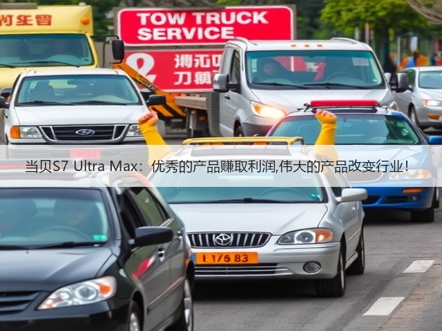 当贝S7 Ultra Max：优秀的产品赚取利润,伟大的产品改变行业！(图1)