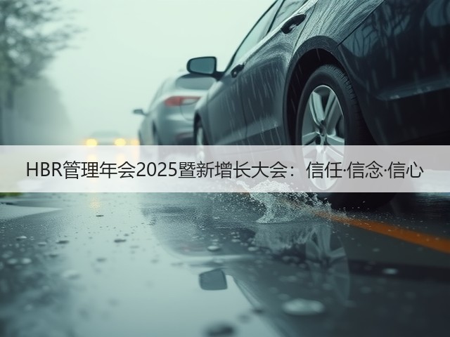 HBR管理年会2025暨新增长大会:信任·信念·信心(图1) HBR管理年会2025暨新增长大会:信任·信念·信心(图1)
