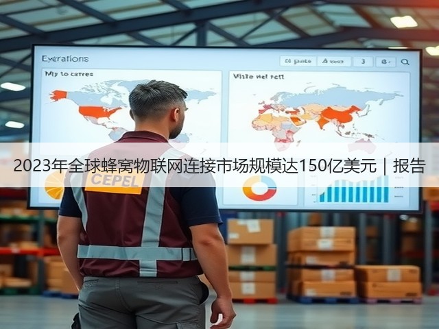 2023年全球蜂窝物联网连接市场规模达150亿美元｜报告(图3)
