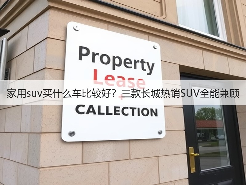 家用suv买什么车比较好？三款长城热销SUV全能兼顾