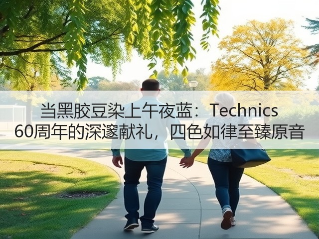 当黑胶豆染上午夜蓝：Technics 60周年的深邃献礼，四色如律至臻原音(图2)