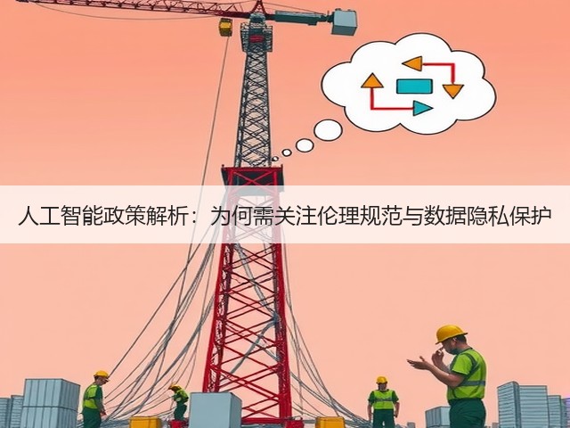 人工智能政策解析:为何需关注伦理规范与数据隐私保护(图1) 人工智能政策解析:为何需关注伦理规范与数据隐私保护(图1)