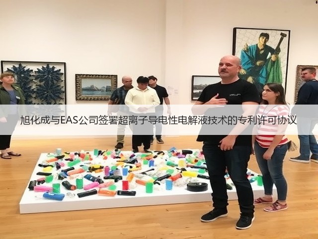 旭化成与EAS公司签署超离子导电性电解液技术的专利许可协议(图1) 旭化成与EAS公司签署超离子导电性电解液技术的专利许可协议(图1)