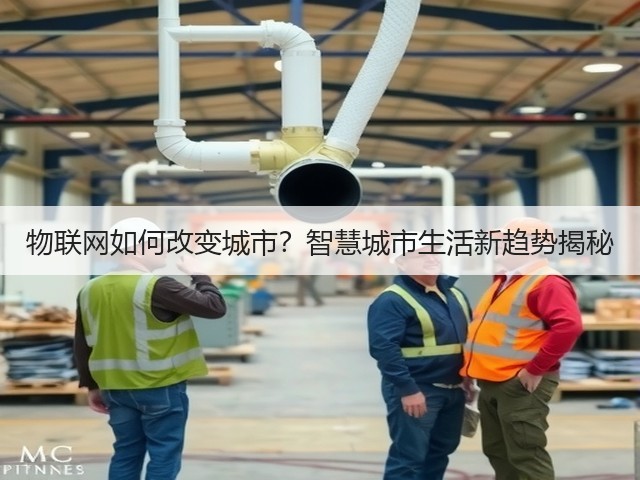 物联网如何改变城市？智慧城市生活新趋势揭秘(图2)