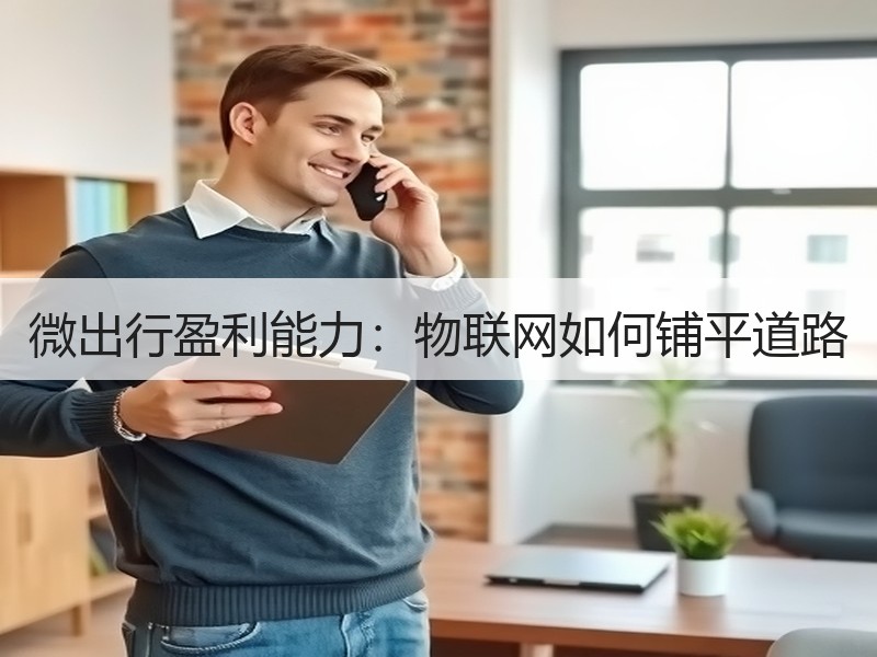 微出行盈利能力：物联网如何铺平道路