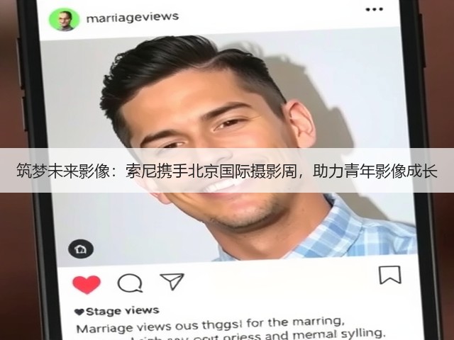筑梦未来影像:索尼携手北京国际摄影周,助力青年影像成长(图3) 筑梦未来影像:索尼携手北京国际摄影周,助力青年影像成长(图3)