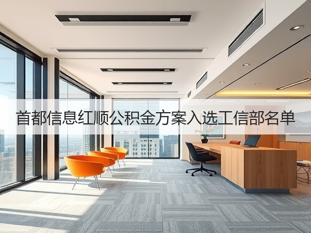 首都信息红顺公积金方案入选工信部名单(图2) 首都信息红顺公积金方案入选工信部名单(图2)
