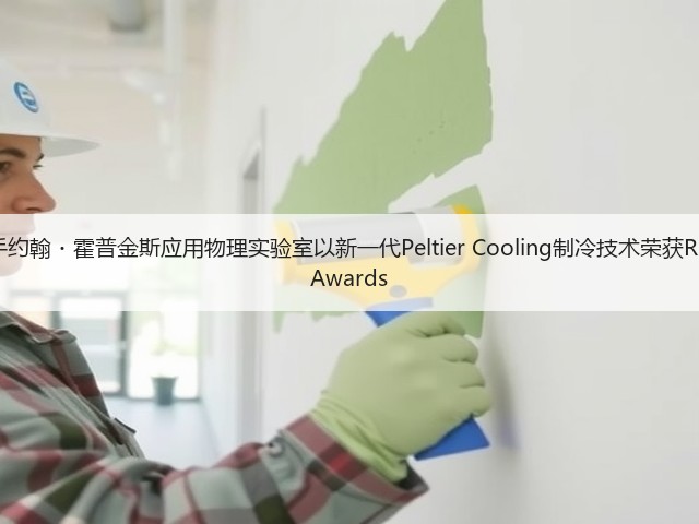 三星携手约翰・霍普金斯应用物理实验室以新一代Peltier Cooling制冷技术荣获R&D 100 Awards(图2) 三星携手约翰・霍普金斯应用物理实验室以新一代Peltier Cooling制冷技术荣获R&D 100 Awards(图2)
