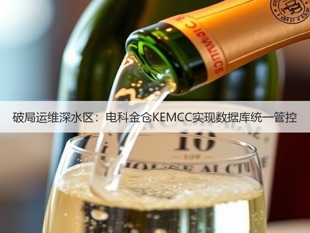 破局运维深水区：电科金仓KEMCC实现数据库统一管控(图2)