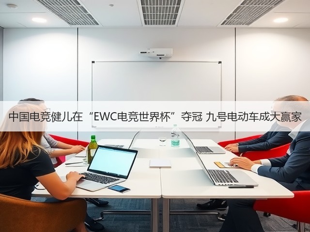 中国电竞健儿在“EWC电竞世界杯”夺冠 九号电动车成大赢家(图2) 中国电竞健儿在“EWC电竞世界杯”夺冠 九号电动车成大赢家(图2)