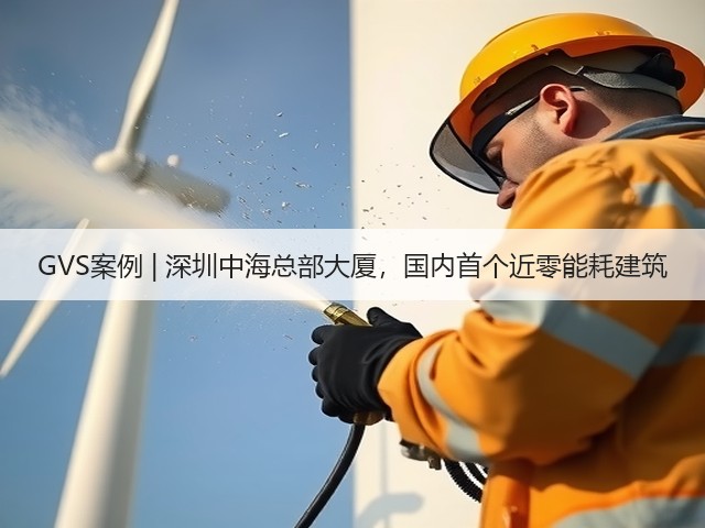 GVS案例 | 深圳中海总部大厦,国内首个近零能耗建筑(图1) GVS案例 | 深圳中海总部大厦,国内首个近零能耗建筑(图1)