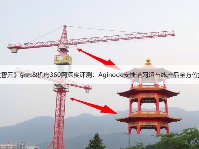 《数智元》杂志&机房360网深度评测:Aginode安捷诺网络布线产品全方位解析(图1) 《数智元》杂志&机房360网深度评测:Aginode安捷诺网络布线产品全方位解析(图1)