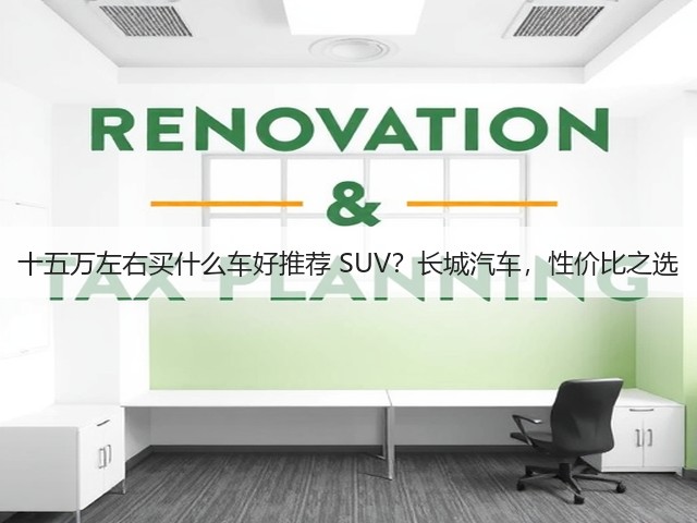 十五万左右买什么车好推荐 SUV？长城汽车，性价比之选(图3)
