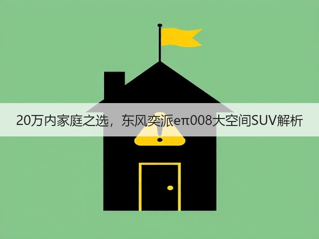20万内家庭之选,东风奕派eπ008大空间SUV解析(图3) 20万内家庭之选,东风奕派eπ008大空间SUV解析(图3)