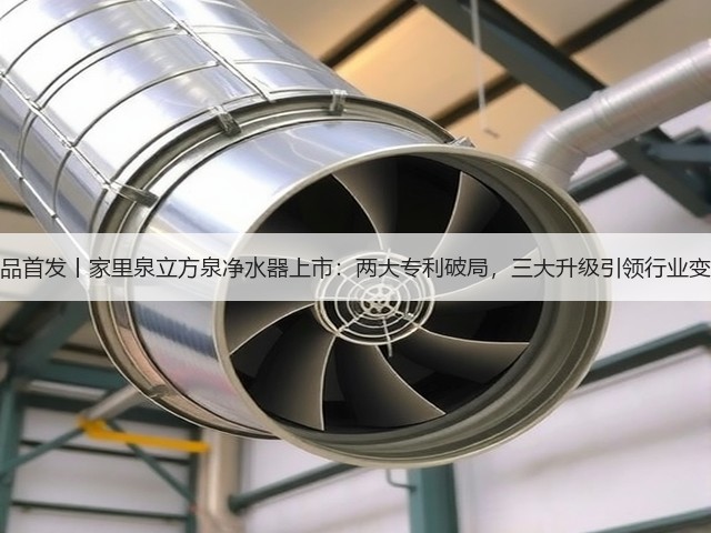 新品首发丨家里泉立方泉净水器上市：两大专利破局，三大升级引领行业变革(图1)